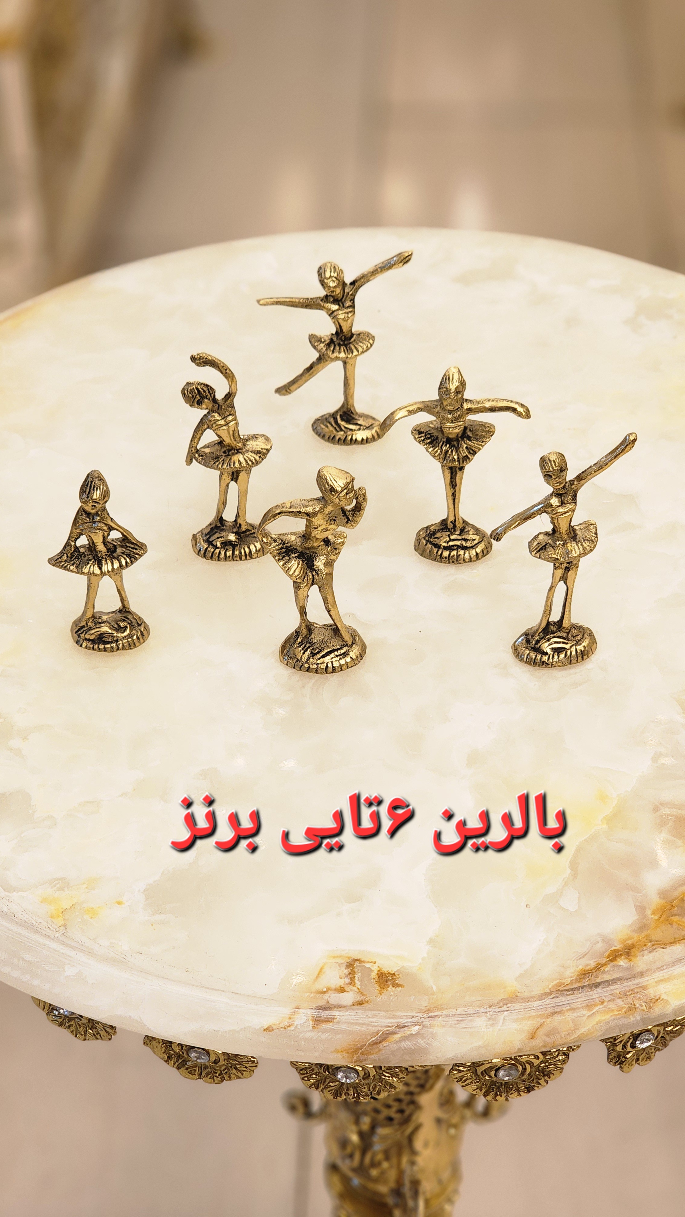 بالرین و رقصنده های ۶ تایی برنز